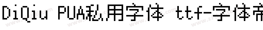 DiQiu PUA私用字体 ttf字体转换